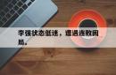金年会app登录-李强状态低迷，遭遇连败困局。