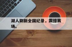 金年会网页版-湖人刷新全国纪录，震惊赛场。