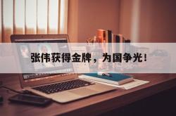jinnianhui官方-张伟获得金牌，为国争光！