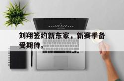 jinnianhui官方-刘翔签约新东家，新赛季备受期待。
