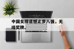 jinnianhui官方-中国女排遗憾止步八强，无缘奖牌。