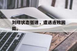 金年会网页版-刘翔状态低迷，遭遇连败困局。