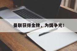 jinnianhui官方-曼联获得金牌，为国争光！