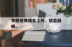 金年会网页版-李娜世界排名上升，状态回暖。
