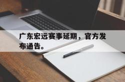 金年会网页版-广东宏远赛事延期，官方发布通告。