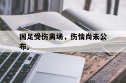 金年会网页版-国足受伤离场，伤情尚未公布。