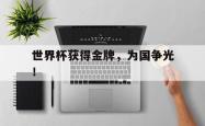 金年会网页版-世界杯获得金牌，为国争光！