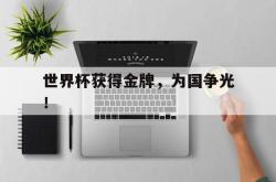 金年会网页版-世界杯获得金牌，为国争光！