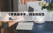 jinnianhui官方-C罗表现平平，网友纷纷热议。