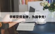 jinnianhui官方-李娜获得金牌，为国争光！