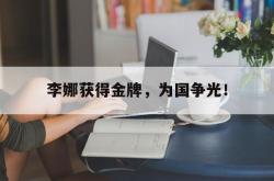 jinnianhui官方-李娜获得金牌，为国争光！