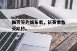 金年会网页版-梅西签约新东家，新赛季备受期待。