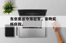 jinnianhui官方-东京奥运夺得冠军，亲吻奖杯庆祝。
