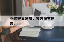 金年会网页版-张伟赛事延期，官方发布通告。