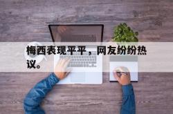 jinnianhui官方-梅西表现平平，网友纷纷热议。