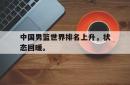 金年会网页版-中国男篮世界排名上升，状态回暖。