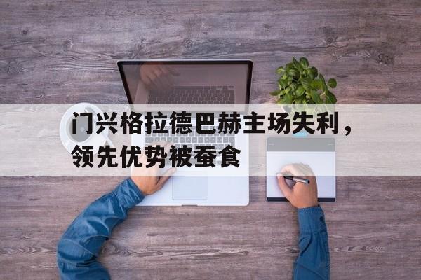 门兴格拉德巴赫主场失利，领先优势被蚕食