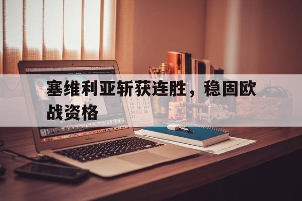 塞维利亚斩获连胜，稳固欧战资格